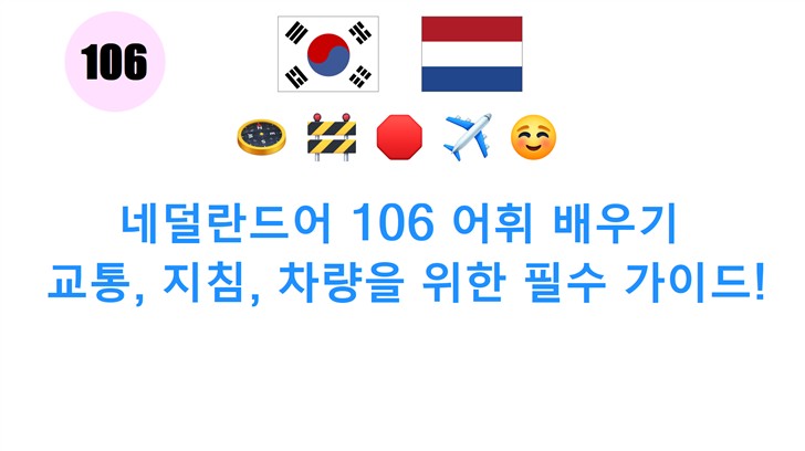네덜란드어 106 어휘 배우기: 교통, 지침, 차량을 위한 필수 가이드!